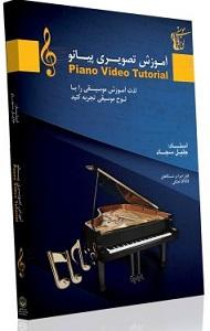 آموزش فارسی پیانو